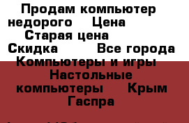 Продам компьютер, недорого! › Цена ­ 12 000 › Старая цена ­ 13 999 › Скидка ­ 10 - Все города Компьютеры и игры » Настольные компьютеры   . Крым,Гаспра